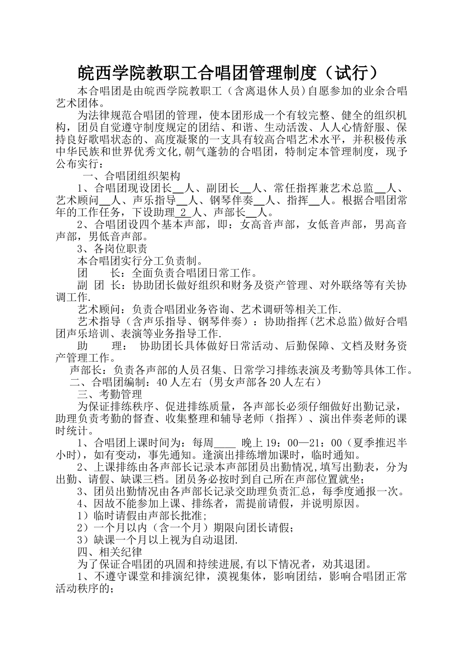 皖西学院教职工合唱团管理制度_第1页