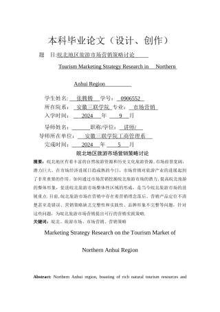 皖北地区旅游市场营销策略研究.d-oc