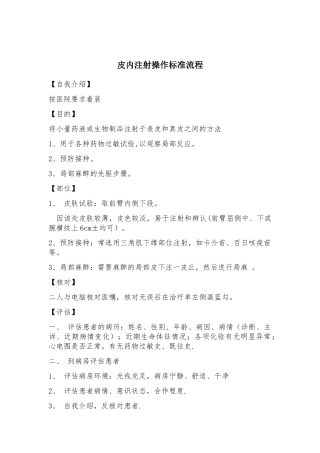 皮内注射操作标准流程