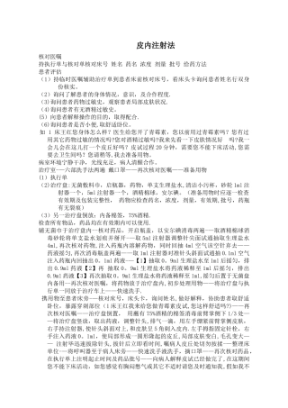 皮内注射法操作流程