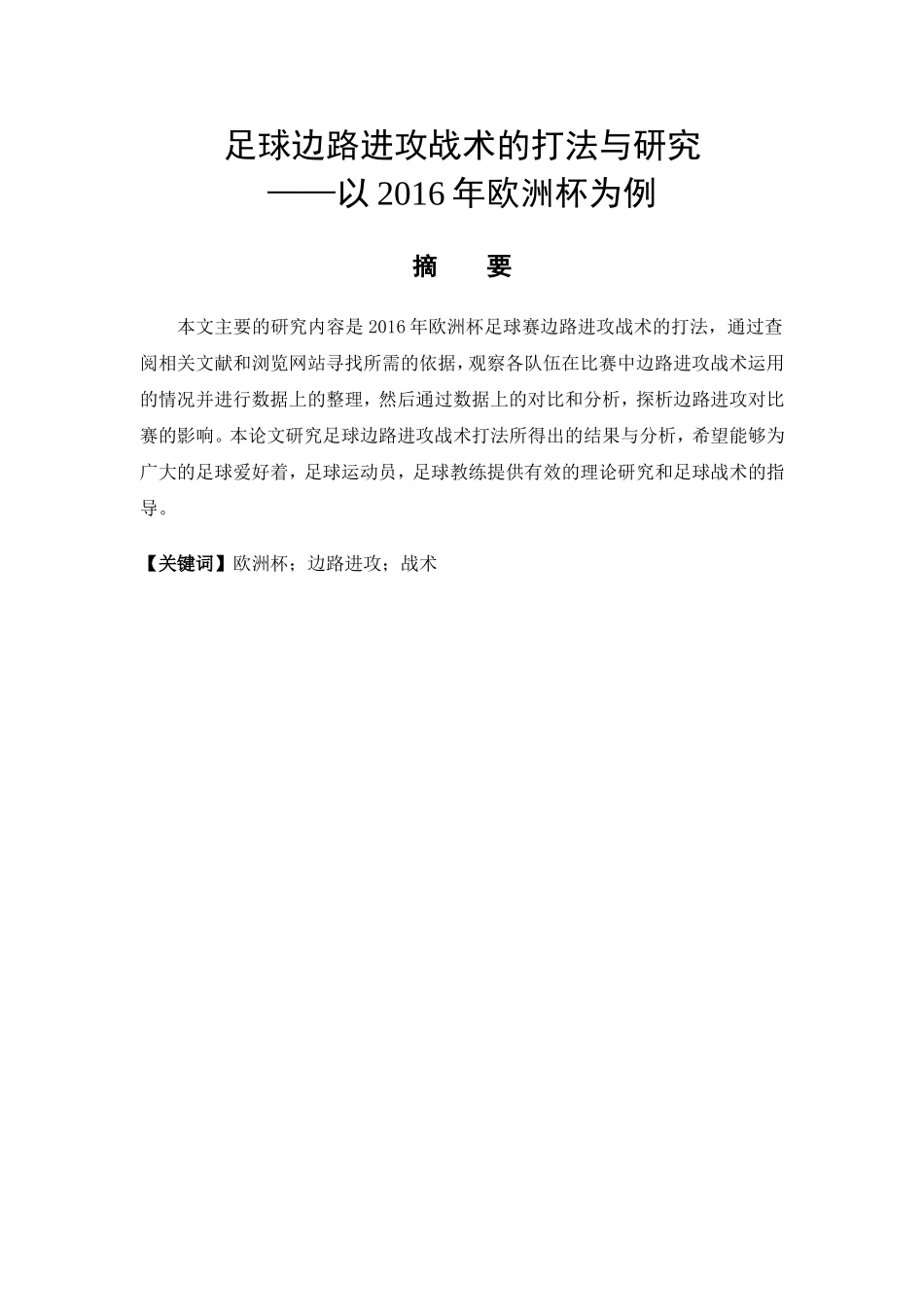 足球边路进攻战术的打法与研究——以2016年欧洲杯为例  体育运动专业_第1页