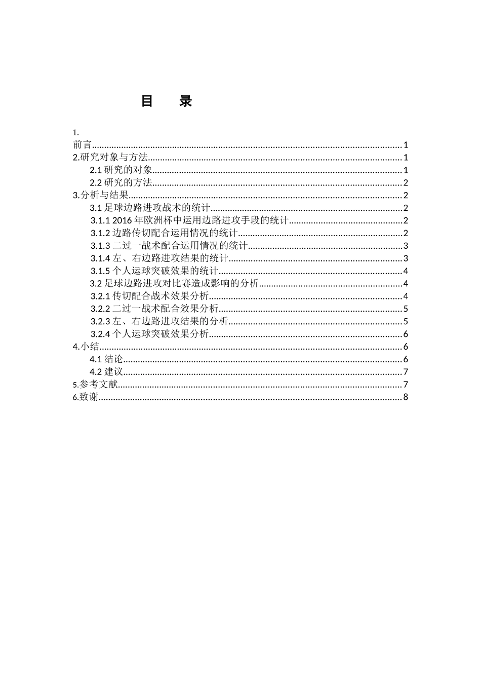 足球边路进攻战术的打法与研究——以2016年欧洲杯为例  体育运动专业_第3页