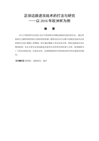 足球边路进攻战术的打法与研究——以2016年欧洲杯为例  体育运动专业