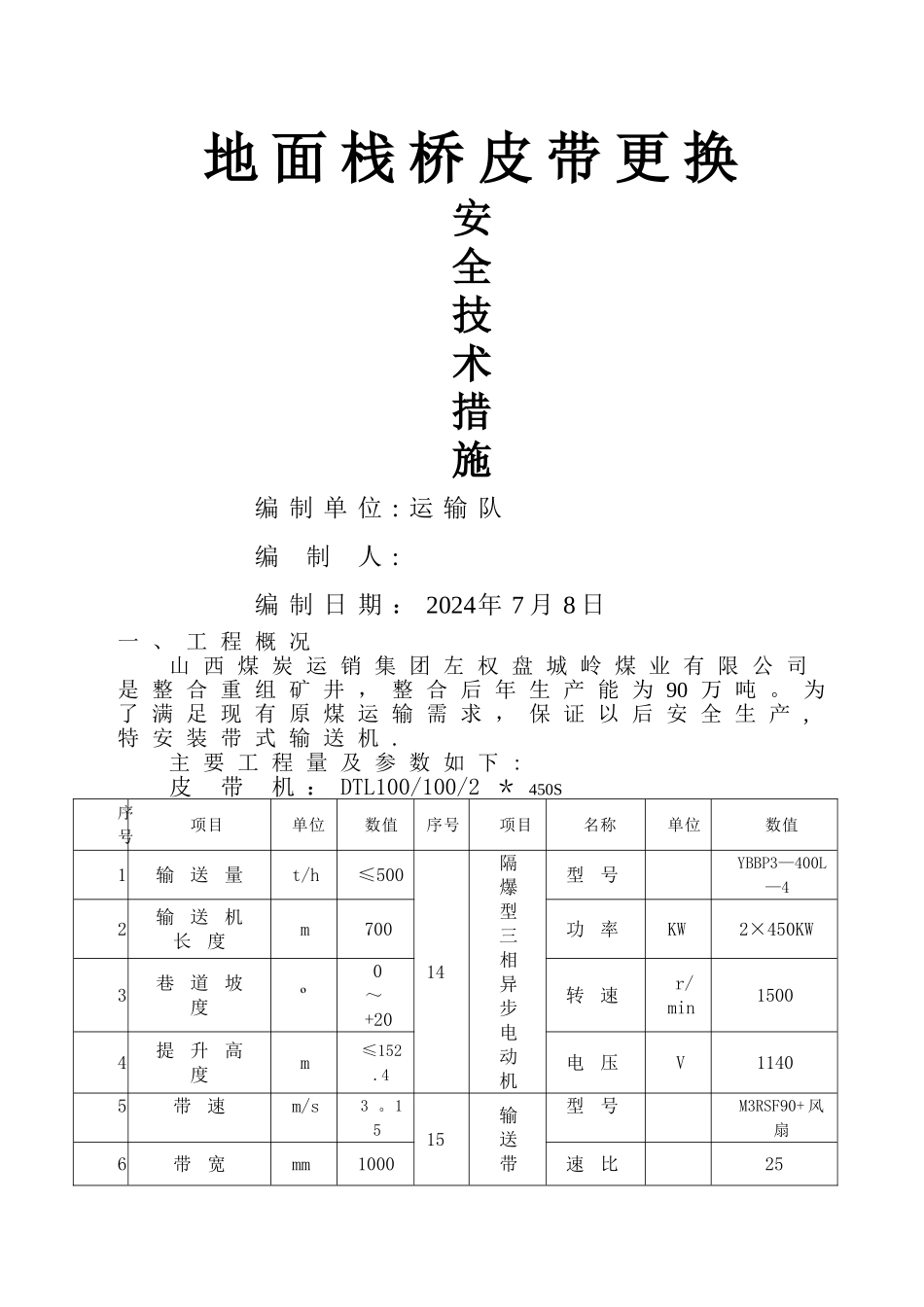 皮带下山带式输送机安装安全技术措施_第1页