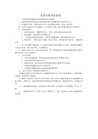 皮带司机岗位职责