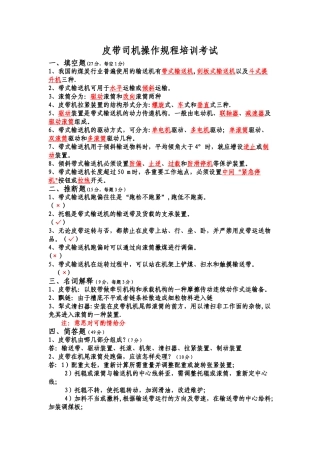 皮带司机操作规程培训考试试题及答案