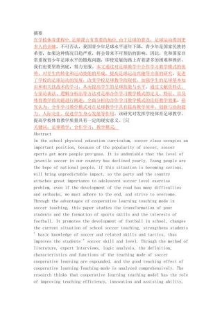 足球教学中的合作学习教学模式研究