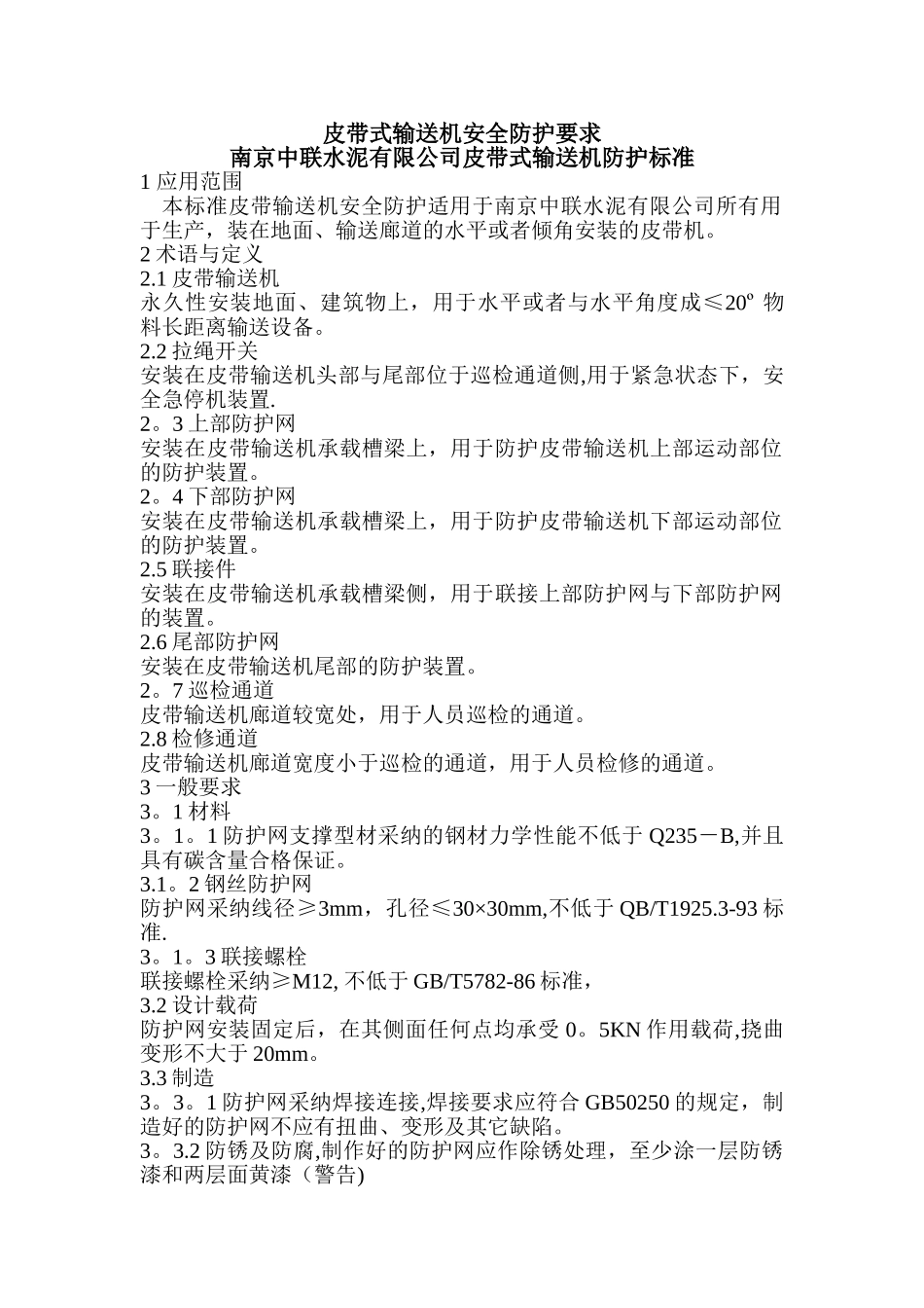 皮带式输送机安全防护要求_第1页