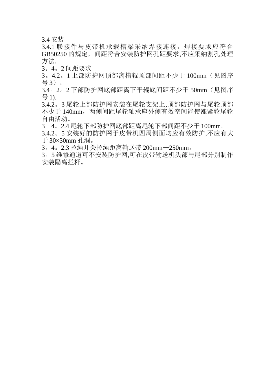 皮带式输送机安全防护要求_第2页