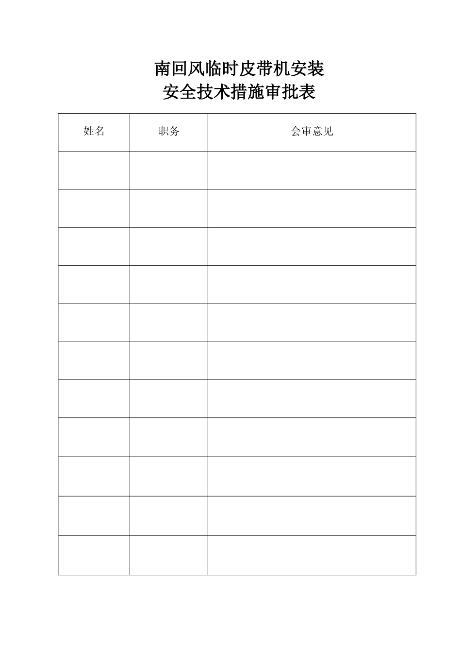 皮带机安装安全技术措施(改)_第2页