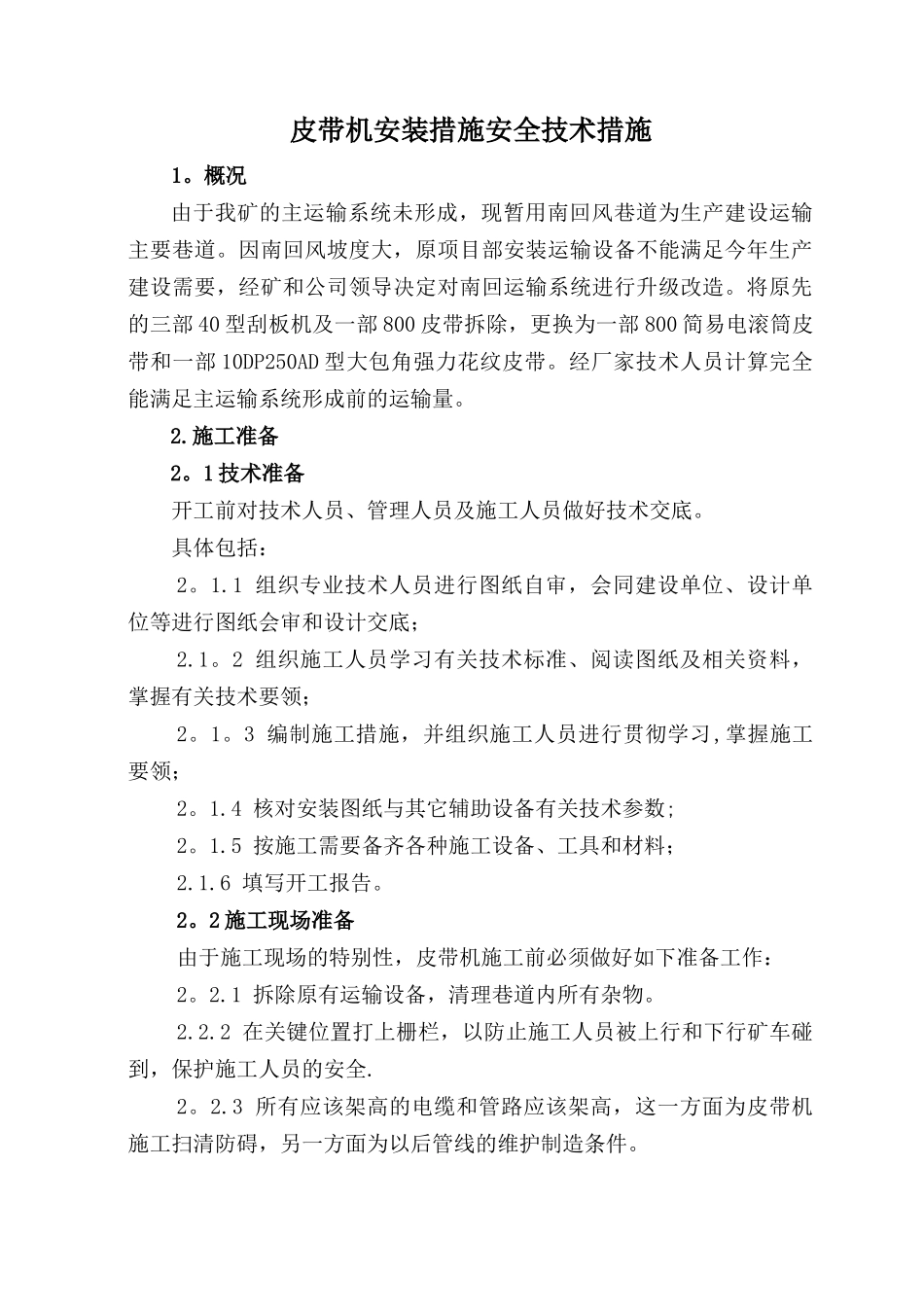 皮带机安装安全技术措施(改)_第3页