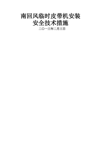皮带机安装安全技术措施(改)