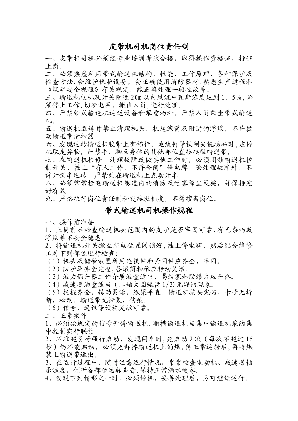 皮带机司机岗位责任制……_第1页