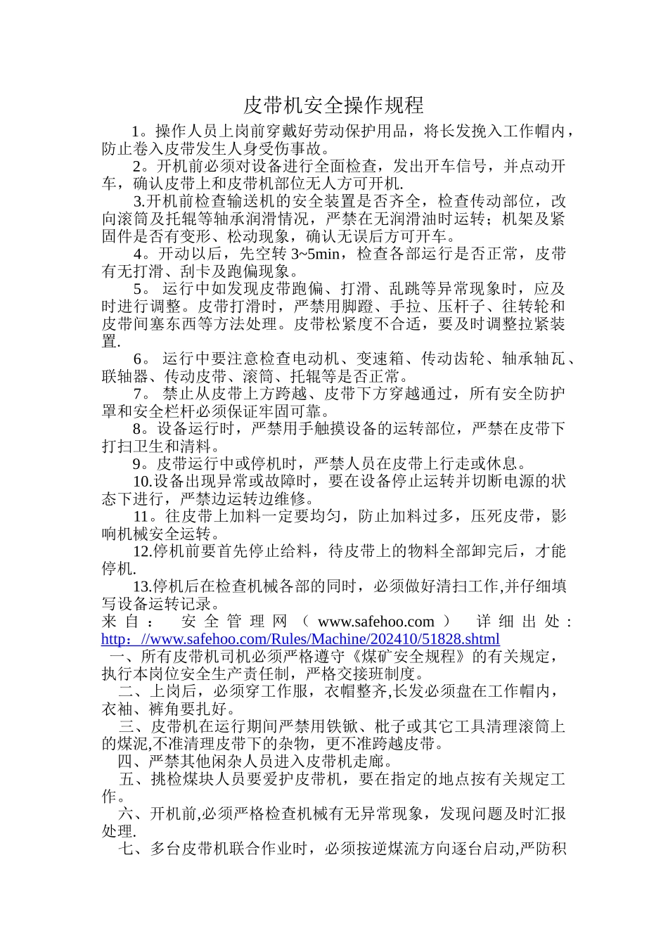 皮带机安全操作规程_第1页