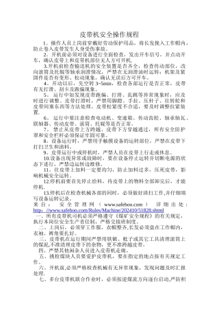 皮带机安全操作规程