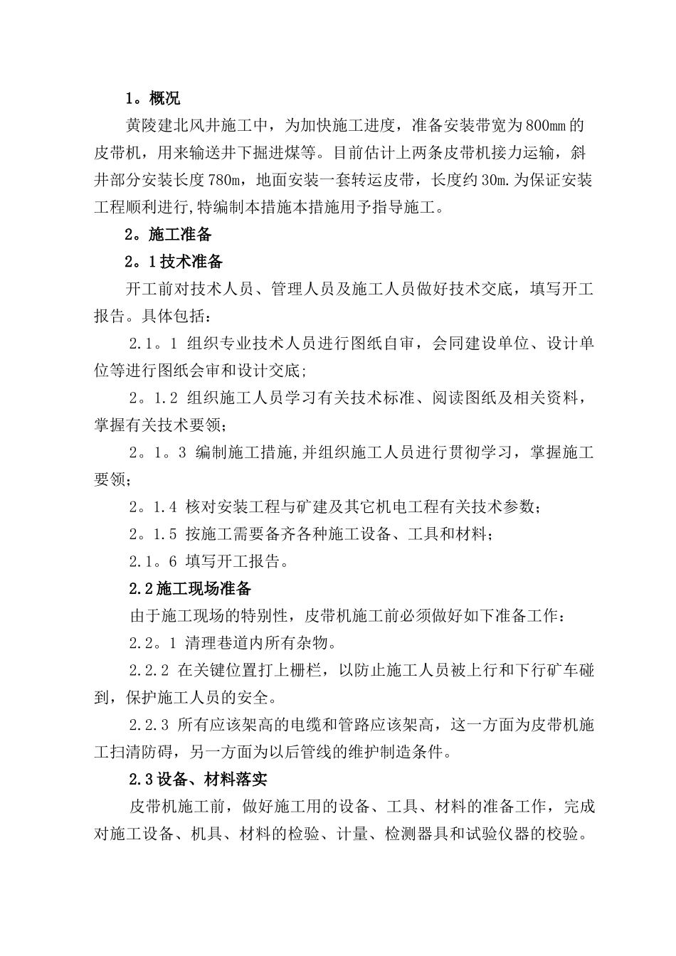 皮带机安装安全技术措施_第3页