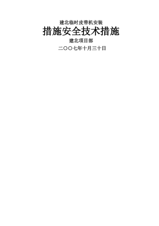 皮带机安装安全技术措施