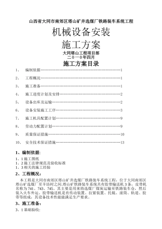 皮带机安装施工方案