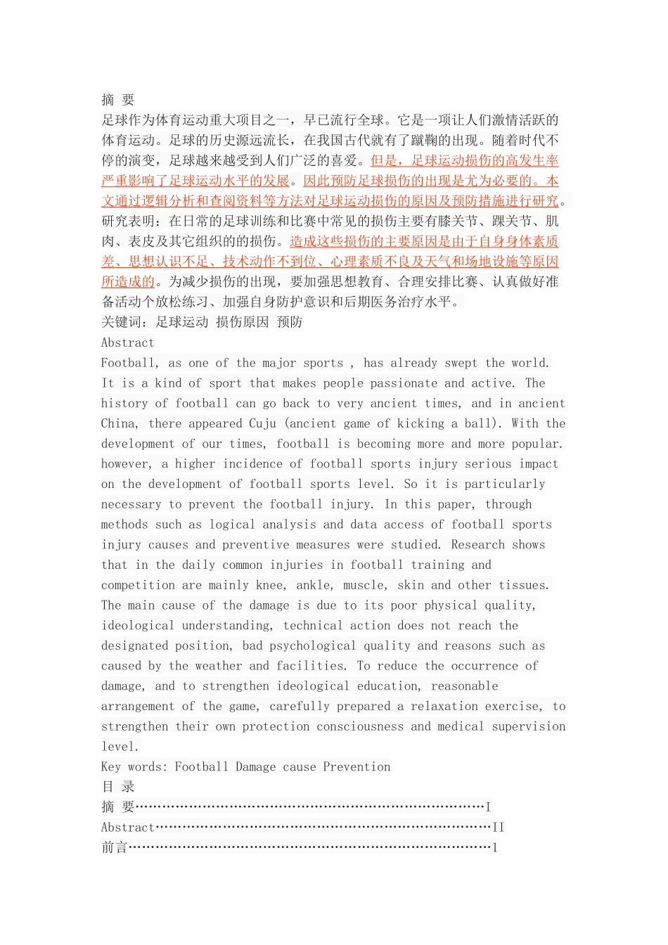 足球运动中常见运动损伤的原因及预防_第1页