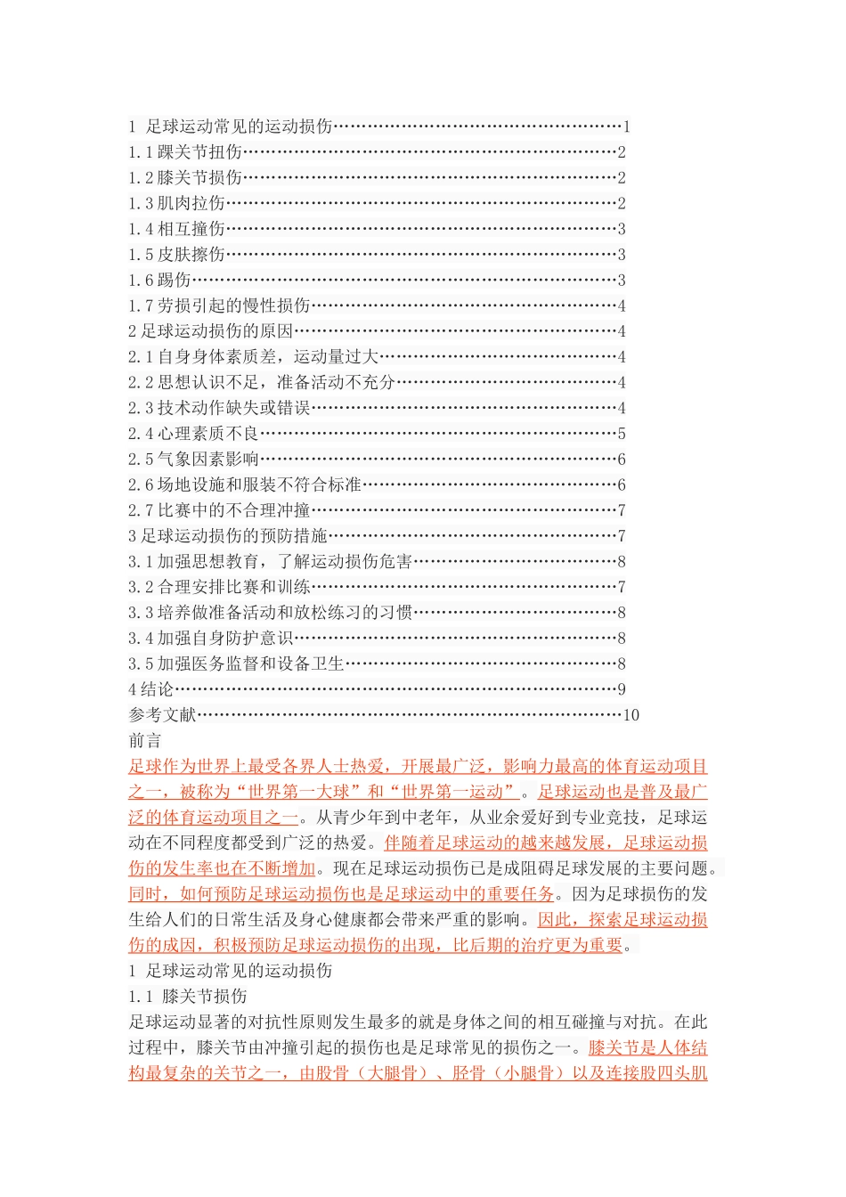 足球运动中常见运动损伤的原因及预防_第2页