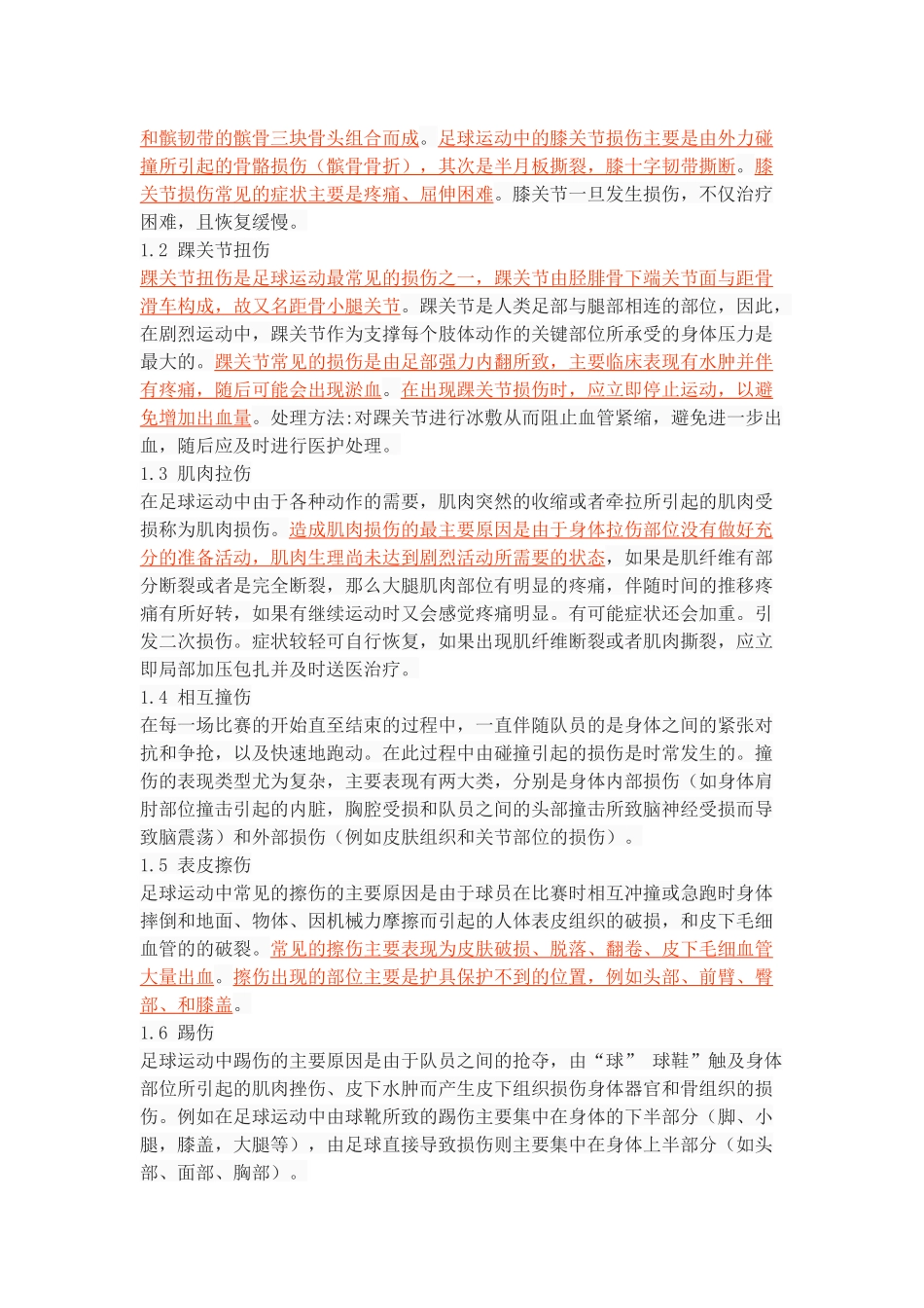 足球运动中常见运动损伤的原因及预防_第3页