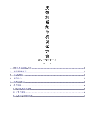 皮带机系统调试方案