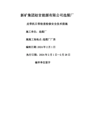 皮带机日常检查检修安全技术措施