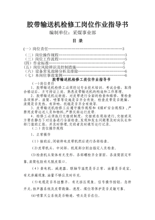 皮带机检修工作业指导书
