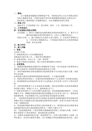 皮带机更换皮带施工方案