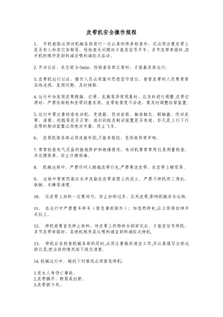 皮带机的安全操作规程