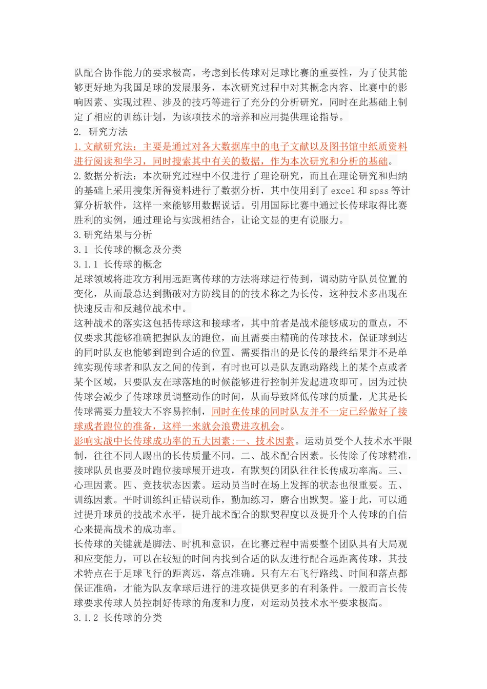 足球长传球技术的动作分析与应用研究_第3页