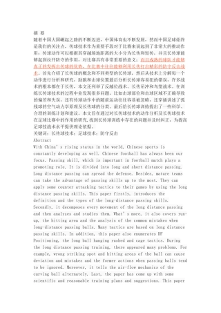 足球长传球技术的动作分析与应用研究
