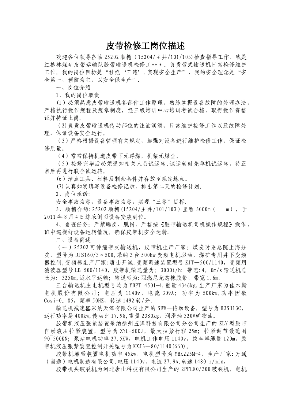 皮带检修工岗位描述_第1页