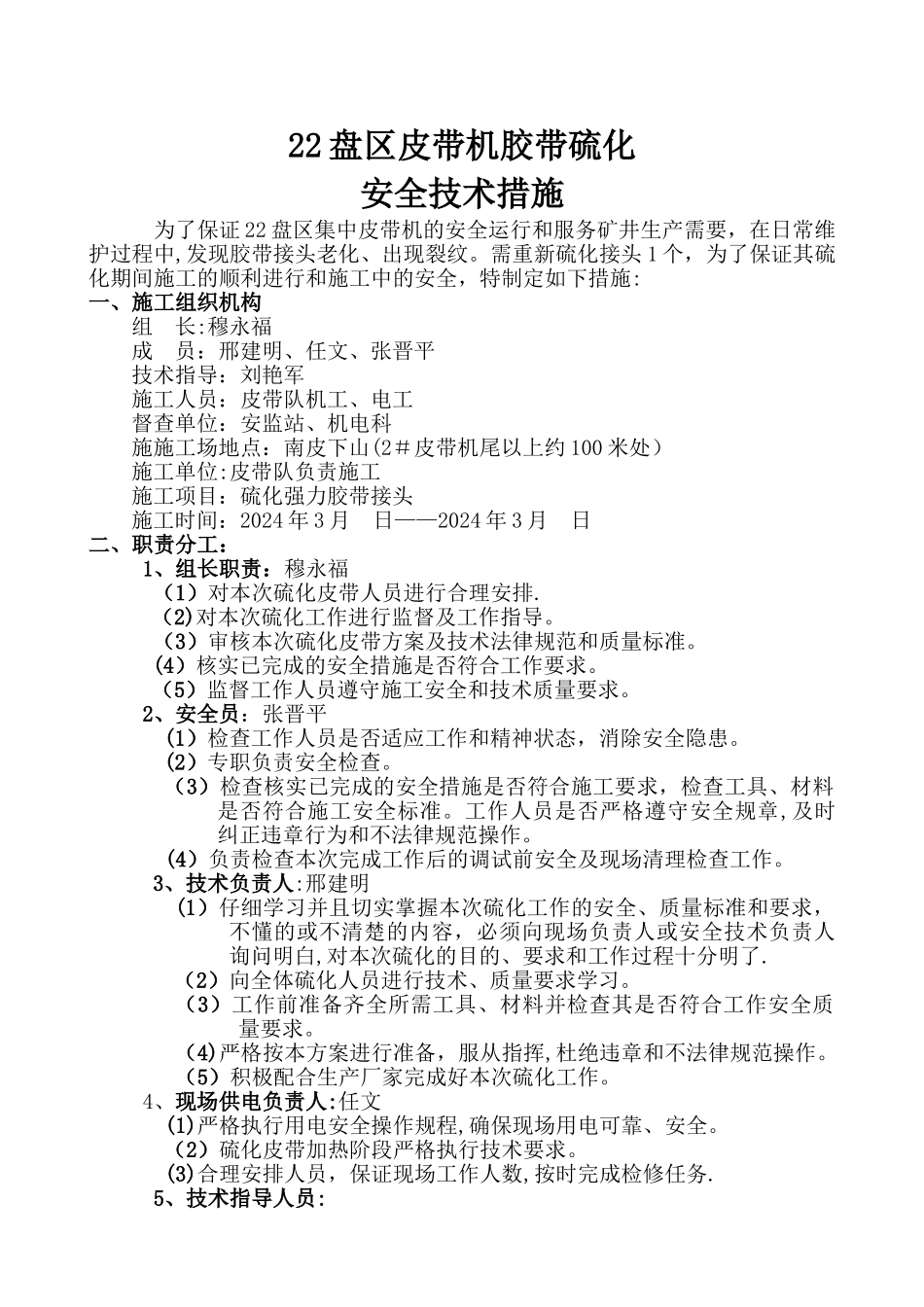 皮带硫化安全技术措施_第1页