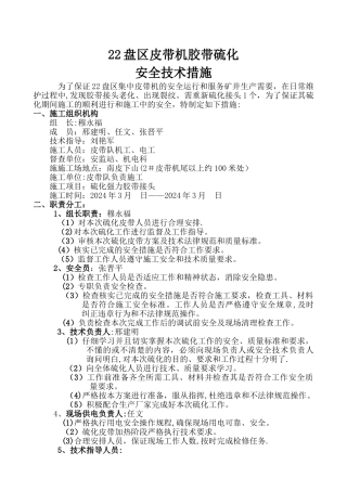 皮带硫化安全技术措施