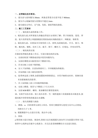 皮带硫化工艺及质量标准