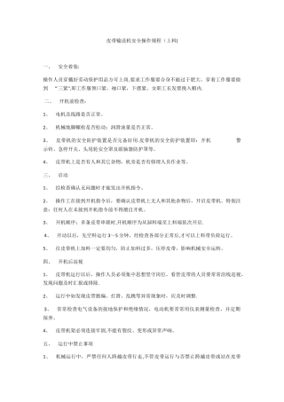 皮带输送机安全操作规程