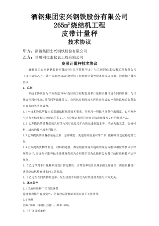 皮带计量秤技术协议