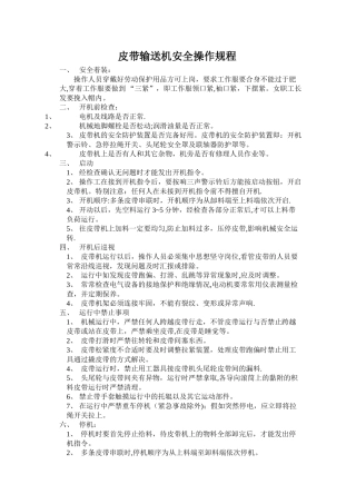 皮带输送机安全操作规程01345