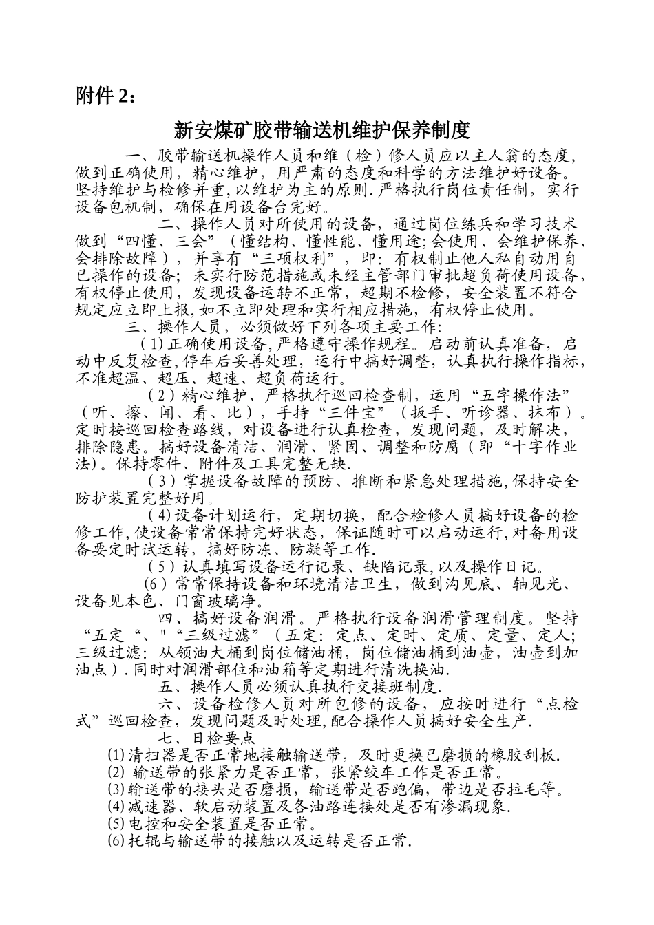 皮带输送机维护保养制度_第1页