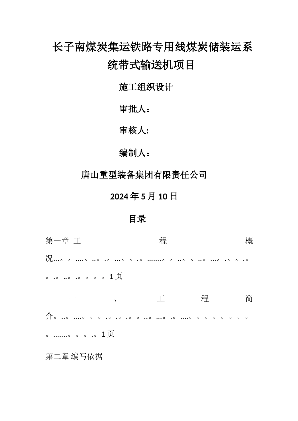 皮带输送机施工组织方案1_第1页