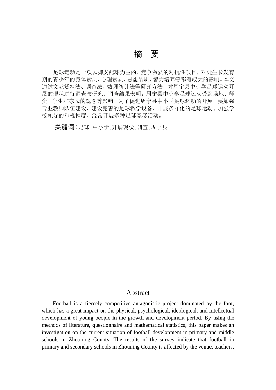 足球中小学开展现状调查_第1页