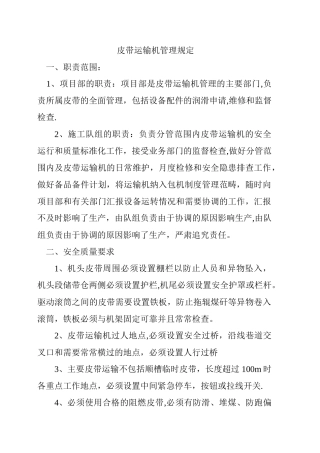 皮带运输机管理规定