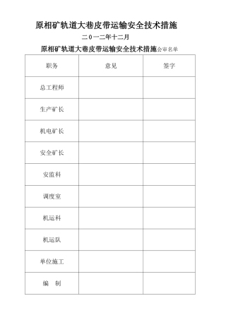 皮带运输安全技术措施