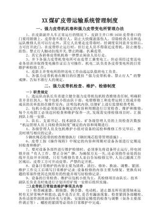 皮带运输系统管理制度