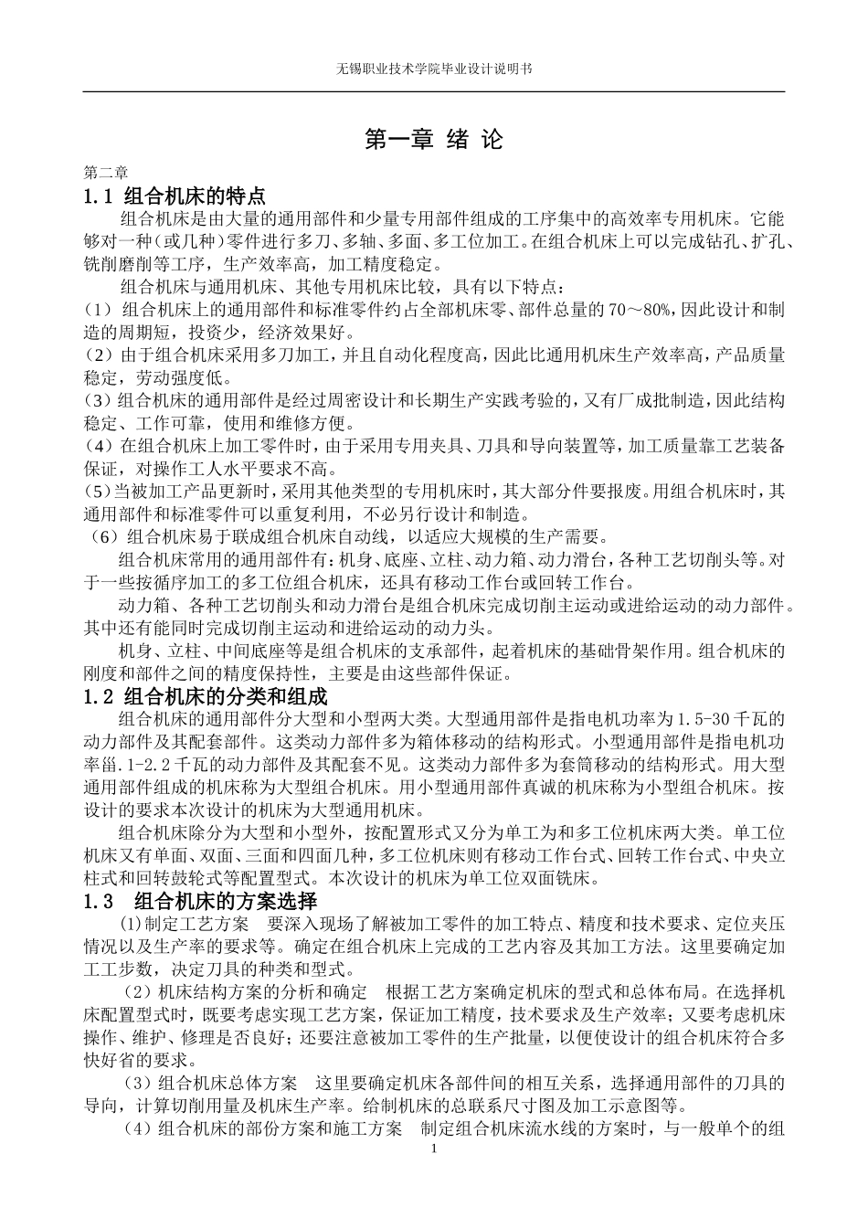 组合机床主轴箱及夹具设计(论文+DWG图纸)_第1页