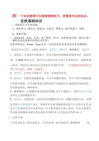 皮肤基础知识总结