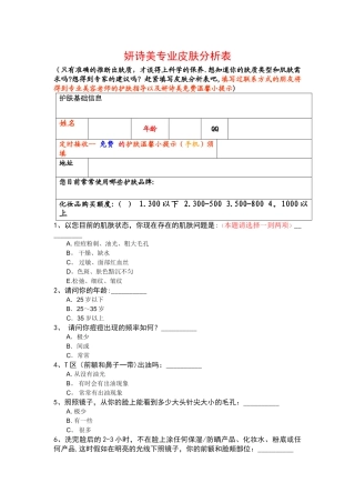 皮肤测试问卷调查表