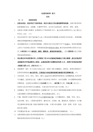 皮肤性病学-总结-重点-笔记-复习资料