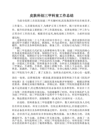 皮肤科创三甲科室工作总结